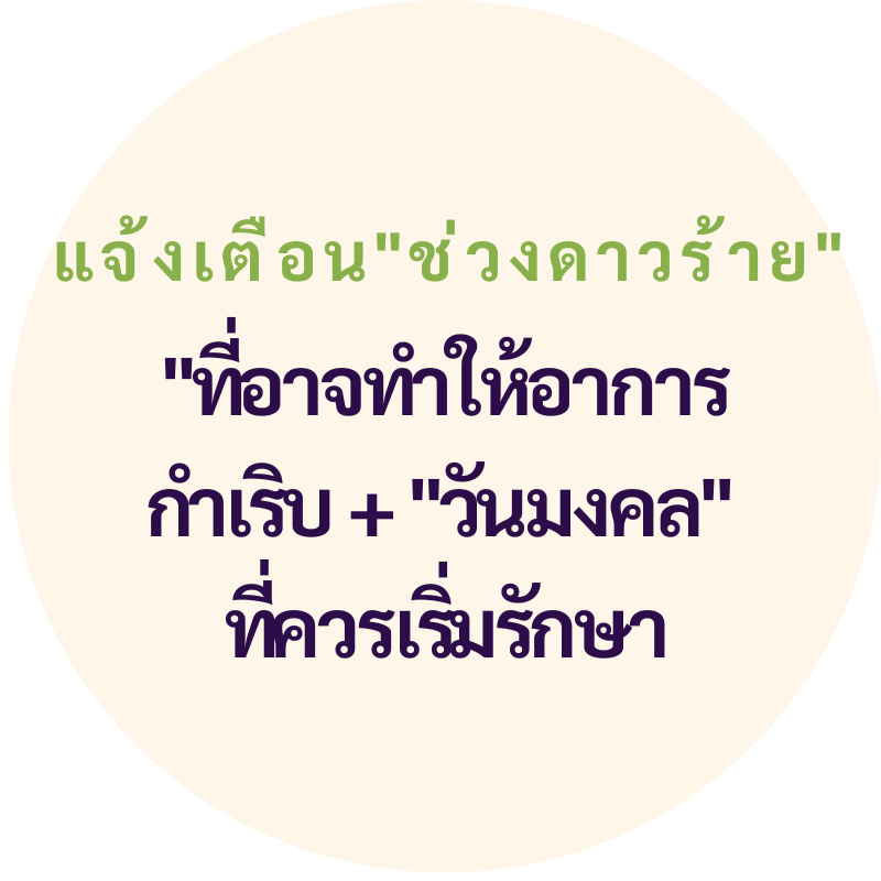 แจ้งเตือน "ช่วงดาวร้าย" ที่อาจทำให้อาการกำเริบ + "วันมงคล" ที่ควรเริ่มรักษา
