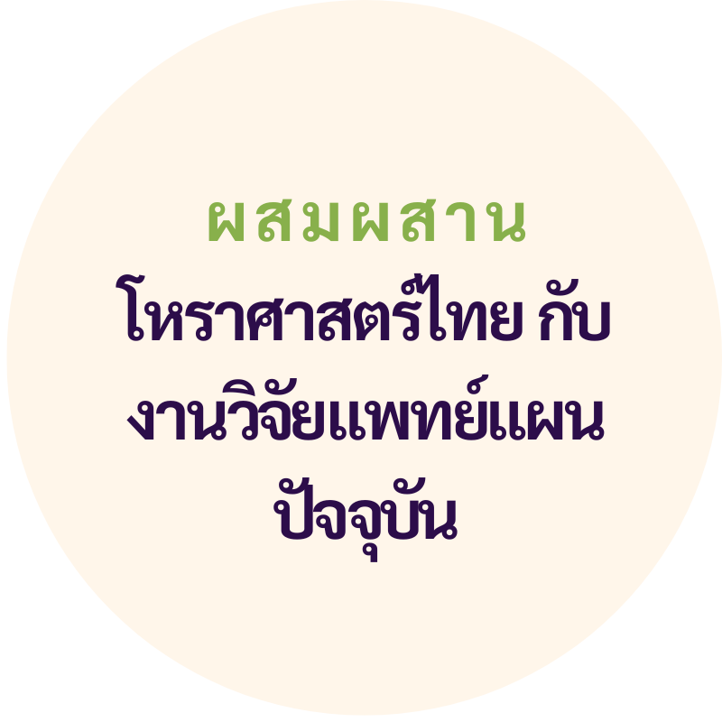 ผสมผสาน โหราศาสตร์ไทย กับ งานวิจัยแพทย์แผนปัจจุบัน
