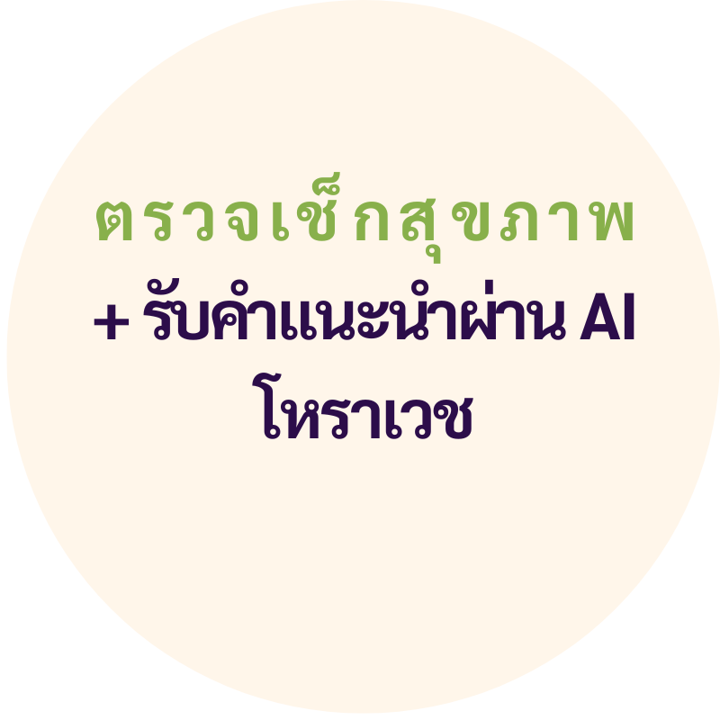 ตรวจเช็กสุขภาพ + รับคำแนะนำผ่าน AI โหราเวช